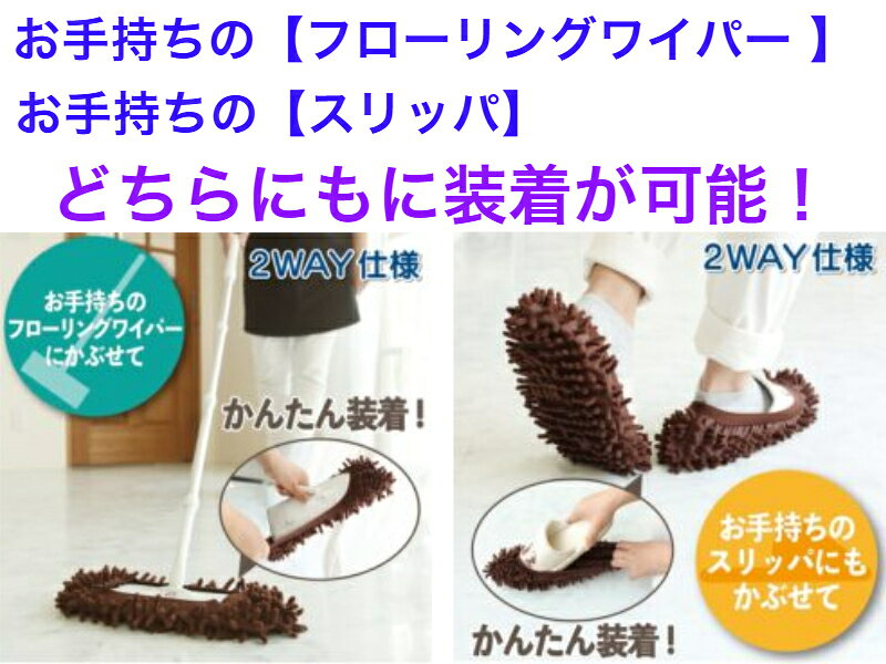 スリッパにも取り付けられるフローリングワイパー用 モコモコモップ 2個入【送料無...