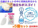 ソープインホイッパー 洗顔石鹸専用泡立てネット 5個セット【送料無料】【石鹸が収納出来る 洗顔ソープ 石けん ムース状の泡 キメの細かい 極上の泡 バブル 洗顔フォーム すごい泡立ち キメを整える 細かい泡 微粒子 毛穴の奥の汚れを取り除く 網 アミ 洗浄