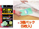 【有害な物質は使っていない】ダニ捕りシートDX 3枚入り×3パック 9枚セット【送料無料】【ダニのゴキブリホイホイ 安全 安心 ダニ退治 キャッチ 誘引剤 粘着...