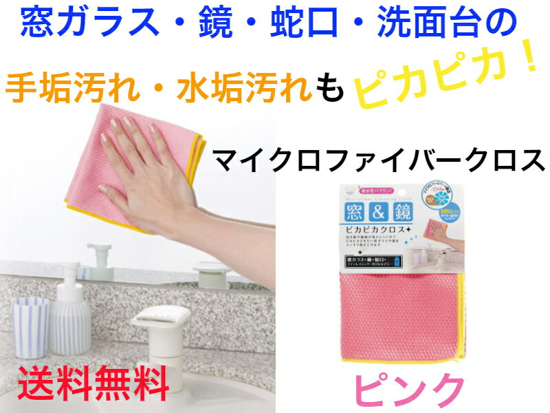 【洗剤なしでも手アカ・油汚れすっきり】窓＆鏡ピカピカクロス 30×30cm　ピンク 【送料無料】【洗剤いらず　手垢汚れ　水垢汚れ　蛇口　洗面台　ステンレス流し台　シンク　掃除　清掃　お風呂　バス清掃　水だけで　浴槽　カガミ　ガラス　クスミ　】のサムネイル