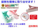 錠剤出取(錠剤ダッシュ)大小2個【送料無料】【お薬取り出し じょうざい 麻痺 お年寄り 不器用 上手にお薬を取り出せる パッケージ カプセル 小分け 処方箋 不...