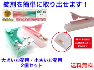 錠剤出取（錠剤ダッシュ）大小2個【送料無料】【お薬取り出し　じょうざい　麻痺　お年寄り　不器用　上手にお薬を取り出せる　パッケージ　カプセル　小分け　処方箋　不自由　ネイルアート　女性　子供　アレルギー　花粉症　服用　薬局　ドラッグストア　錠剤奪取　】