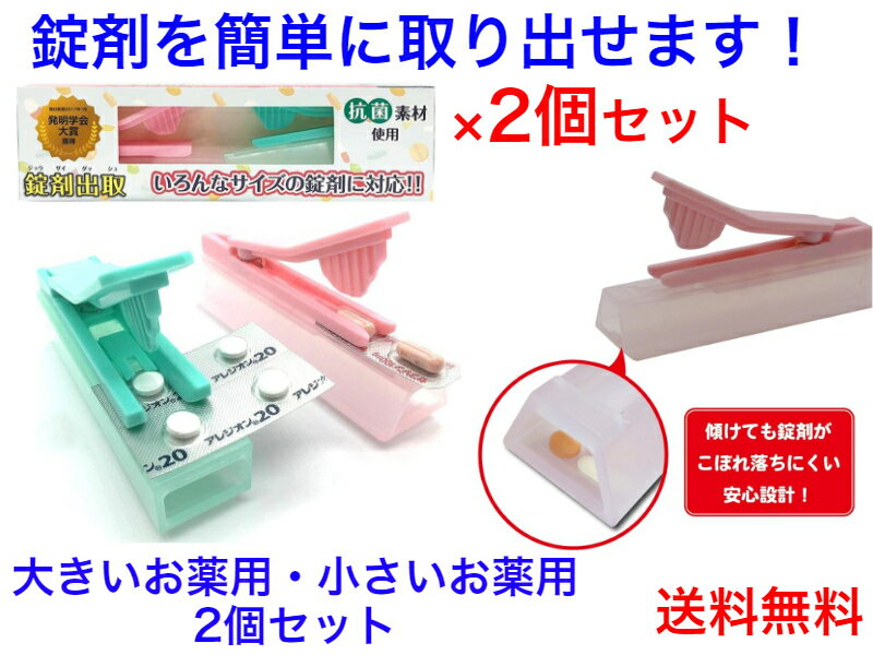 錠剤出取（錠剤ダッシュ）大小2個　2個セット【送料無料】【お