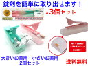 錠剤出取(錠剤ダッシュ)大小2個 3個セット【送料無料】【お薬取り出し じょうざい 麻痺 お年寄り 不器用 上手にお薬を取り出せる パッケージ カプセル 小分け 処方箋 不自由 ネイルアート 女性 子供 アレルギー 花粉症 服用 薬局 ドラッグストア】