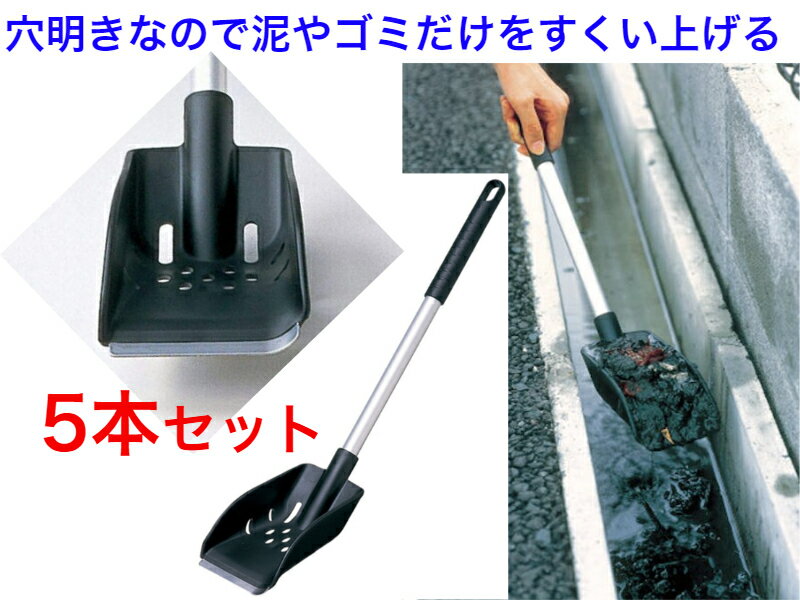 溝シャベルS AZ679 5本セット【送料無料】【溝掃除 ドブさらい 排水溝 災害 大雨 側溝 清掃 詰まり取り 台風 スコップ 復興 どぶ 町内会 行政 震災...
