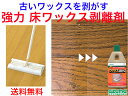強力床ワックス剥離剤400HB CH895【送料無料】【事前準備 ワックスを落とす フローリング用 床 キズ 傷 ガード 守る ツヤ 艶 つや ピカピカ 汚れ ...