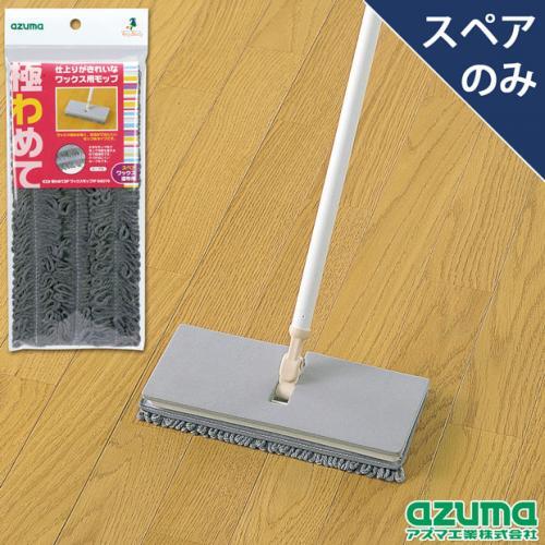 極わめてSPワックスモップ1P　SQ076(モップのみ・柄別売り)【送料無料】【床掃除　...