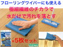 極細ダスター水拭き用 AZ786 30cm×20cm 5枚セット【送料無料】【一般的なフローリングワイパーに装着が可能 マイクロファイバー 水だけで汚れが落ちる 電子レンジ 冷蔵庫 強力 汚れをかき出す 掻き出す 極細繊維 ハイテクパワー 厚手 油膜汚れ・指紋】