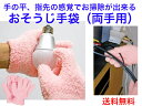 おそうじ手袋 ピンク 2枚入 OW640PI【送料無料】【お掃除手袋 お掃除グローブ マルチグローブ マイクロファイバー ぞうきん手袋 雑巾手袋 お掃除軍手 フ...