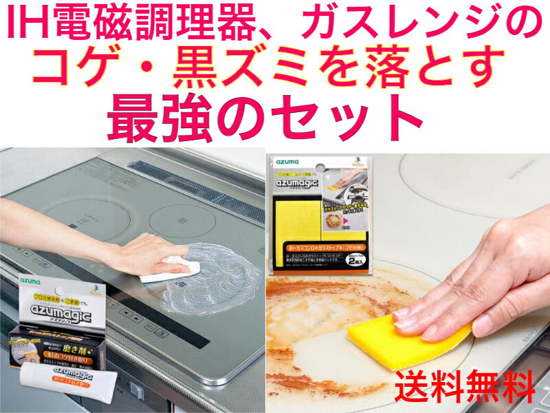 IH調理器・ガスレンジの汚れ落とし最強セット【送料無料】【IH調理器　IHクッキングヒーター　ガスレンジのガラストップ　ホーロー鍋　ケトル　焦げ付き汚れ　黒ずみ　油汚れ　プロが使う洗剤　コゲ　こげ　汚れ落とし　焦げ　スポンジ　タワシ　たわし　ガラス天板　】