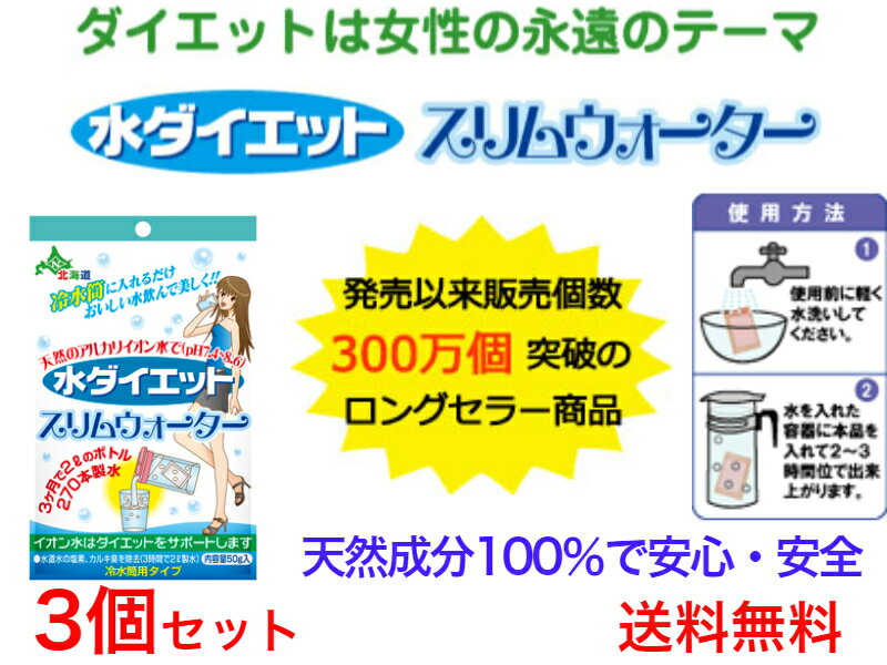 スリムウォーター50g　3個セット【送料無料】【ペットボトル用浄水器　美味しい水　カルキ・塩素の臭いを取り除く　身体にいい　還元イオン水　繰り返し使える　血液　痩せ　水　冷水筒　ダイエット　アルカリイオン水　ポット　浄水　サポート　おいしい　ミネラル】