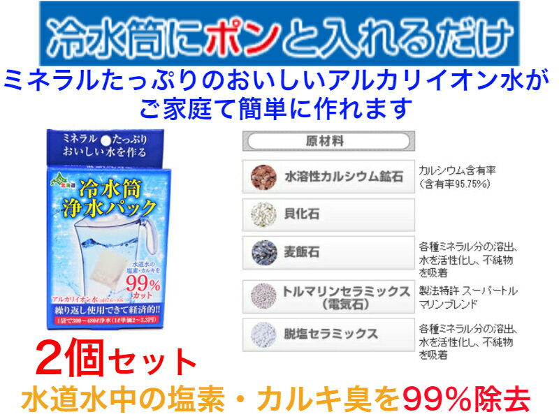 冷水筒浄水パック 内容量　50g　2個セット【送料無料】【ペットボトル用浄水器　美味しい水　塩素の臭いを取り除く　身体にいい水　還元アルカリイオン水　繰り返し使える　血液　美味しい水　カルキ・塩素の臭いを取り除く　身体にいい　経済的　ミネラル　簡単便利】