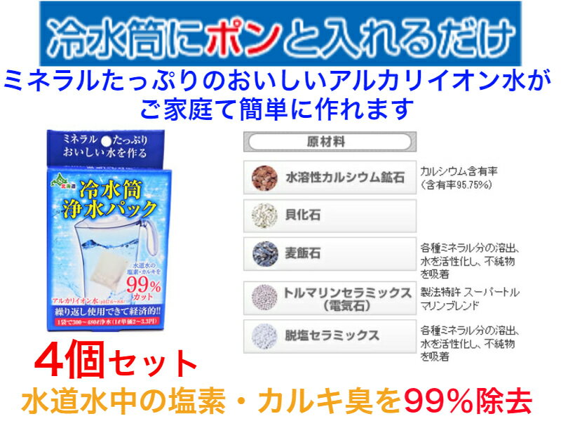 冷水筒浄水パック 内容量　50g　4個セット【送料無料】【ペットボトル用浄水器　美味しい水　塩素の臭いを取り除く　身体にいい水　還元アルカリイオン水　繰り返し使える　血液　美味しい水　カルキ・塩素の臭いを取り除く　身体にいい　経済的　ミネラル　簡単便利】