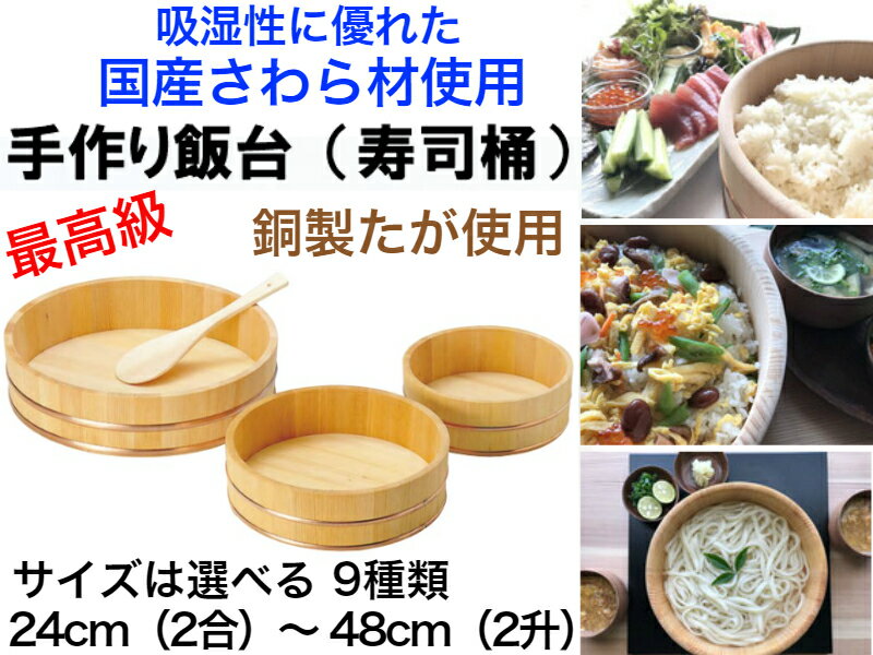 【国有木曽さわら材を使用した手作り高級飯台】寿司飯台（寿司桶）【本体のみ】送料無料【寿司桶　ちらし寿司　酢飯　職人が手作り　高級　手巻き寿司　パーティ―　雛祭り　家族　手作り　ハンドメイド　日本製　素麺　インスタグラム映え　余分な水分を吸う　最上級　椹】