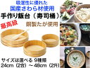 【国有木曽さわら材を使用した手作り高級飯台】寿司飯台(寿司桶)【本体のみ】送料無料【寿司桶 ちらし寿司 酢飯 職人が手作り 高級 手巻き寿司 パーティ― 雛祭り...
