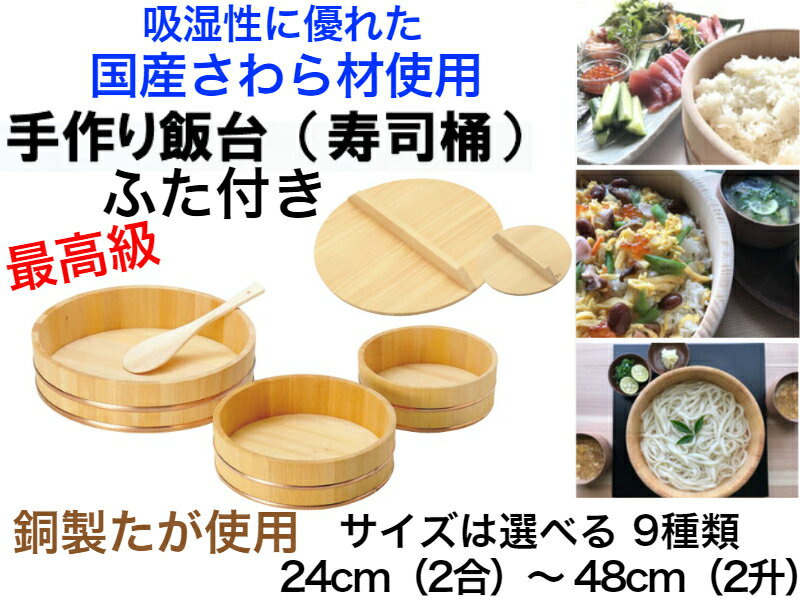 【国有木曽さわら材を使用した手作り高級飯台】寿司飯台（寿司桶）【本体+ふた付き】送料無料【寿司桶　ちらし寿司　酢飯　職人が手作り　高級　手巻き寿司　パーティ―　雛祭り　家族　手作り　ハンドメイド　日本製　素麺　インスタグラム映え　余分な水分を吸う　】