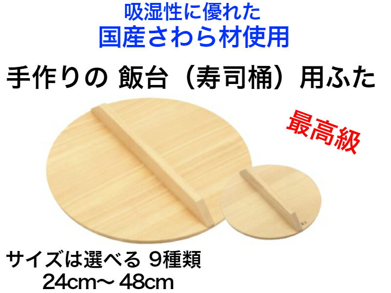 【国有木曽さわら材を使用した手作り高級飯台用のふた】寿司飯台（寿司桶）用蓋【ふたのみ】送料無料【寿司桶　ちらし寿司　酢飯　職人が手作り　高級　手巻き寿司　パーティ―　雛祭り　手作り　ハンドメイド　日本製　素麺　インスタグラム映え　余分な水分を吸う　】