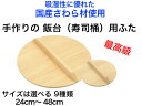 【国有木曽さわら材を使用した手作り高級飯台用のふた】寿司飯台(寿司桶)用蓋【ふたのみ】送料無料【寿司桶 ちらし寿司 酢飯 職人が手作り 高級 手巻き寿司 パーテ...