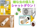 エアコン排水ホース 防虫キャップ2個セット【送料無料】【ゴキブリを家に侵入させない 害虫 嫌な虫 ブロック 侵入経路を塞ぐ 防ぐ 防御 止める 対策 日本製 隙...
