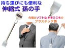 ステンレス製伸縮孫の手【送料無料】【かゆい所に手が届く 伸び縮み まごのて 持ち歩ける 携帯用 背中に薬を塗る 痛くない 先端がプラスチック 優しい ソフトな掻き心地 背中の 痒い 保管しやすい ポケットに入る 乾燥肌 カサカサ 調節 軽い 軽量 痒み