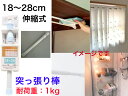 つっぱりポール 18-28cm【送料無料】【狭いスペースでも使いやすい 棒 短い ショートタイプ 突っ張り 狭い場所の 靴箱 シューズボックス カラーボックス ...