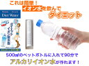 ダイエットイオン製水器【送料無料】【ご家庭で簡単にアルカリイオン水が作れる ペットボトル用浄水器 美味しい水 塩素の臭いを取り除く 身体にいい水 還元イオン水 繰り返し使える 血液 改善 悩み解消 解決 促進 脂肪 減量 燃焼 簡単 持ち歩ける お手軽