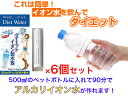 ダイエットイオン製水器 6個セット【送料無料】【ご家庭で簡単にアルカリイオン水が作れる ペットボトル用浄水器 美味しい水 塩素の臭いを取り除く 身体にいい水 還元イオン水 繰り返し使える 血液 改善 悩み解消 解決 促進 脂肪 減量 燃焼 簡単 持ち歩ける