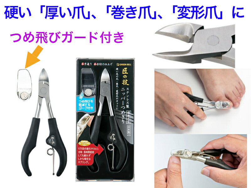 匠の技 ステンレス製 ニッパーつめきり つめ飛びガード付き G-1051【送料無料】【爪切り　職人さんが手作り　切れ味抜群　よく切れる　軽い力で　ツメ　手　足　厚い　巻き爪　硬い　日本製　切りやすい　グリップがしっかりしている　握りが太い　持ちやすい　メール便