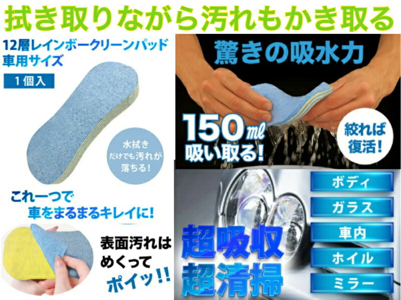 超吸収・超清掃　12層レインボーパッド　車用サイズ【送料無料】【スポンジ　たわし　超吸水　洗車用　..