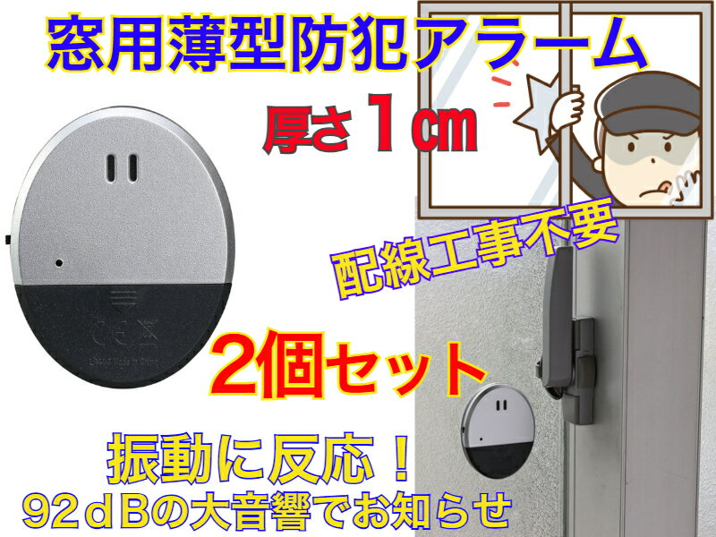 【窓の開閉の邪魔にならない超薄型】防犯センサー 振動検知タイプ　2個セット 【送料無料】【ガラスを..