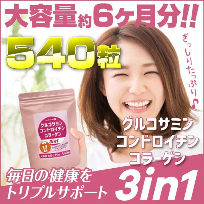 【グルコサミン・ コンドロイチン・ コラーゲンペプチド 3in1　540粒　6か月分】＋【鳳仙潤　飲むヒアルロン酸　540粒　6か月分】お買い得セット【送料無料】【膝　関節　痛み　健康的　日本製　座る　立つ　運動　歩く　摂取が難しい　不足しがちな成分　超特大サイズ　保湿 manjidou-10001139 生活雑貨の伊賀MANJI堂 サンプル画像2