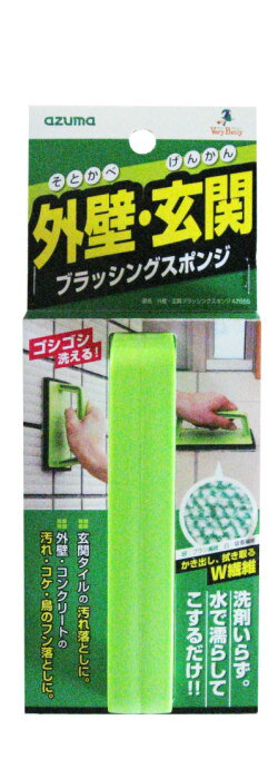 外壁・玄関ブラッシングスポンジ　AZ655【送料無料】　【掃除　清掃　エントランス　入口　出口　駐車場　泥汚れ　アズマ工業　ブラシ　デッキブラシ　水だけで汚れが落ちる　溝　アズマ工業　アズマジック　日本製　頑固な汚れ　取れる　落とす　黒ずみ　丈夫　売れている】