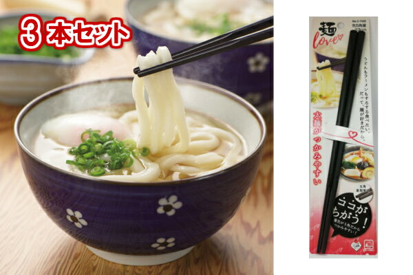 【箸先が5角だからつかみやすい】パール金属　麺LOVE　麺がすべらない先5角箸　23cm　C-7332　3本組【送料無料】