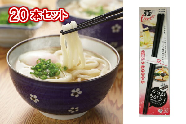 【箸先が5角だからつかみやすい】パール金属　麺LOVE　麺がすべらない先5角箸　23cm　C-7332　20本組【送料無料】【すべらない　滑らないてんや　天丼　そば屋　うどん屋　はしハシ　蕎麦　ソウメン　素麺　取りやすい　持ちやすい　黒い　業務用　食器洗い乾燥機対応】