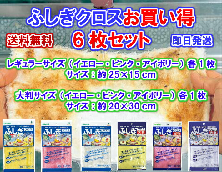 【{油汚れが水拭きだけで落ちる】アズマ工業　ふしぎクロスお買い得6枚セット　【日本製】　送料無料【お掃除クロス　毛足の長い　台拭き　雑巾　網戸清掃　レーヨン　大掃除　よく落ちる　テーブル拭き　コンロ　グリル　万能ダスター　電子レンジ　飲食店　洗剤いらず】