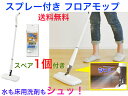 アズマ工業 FL390 スプレーフロアモップ スペア1個付き【送料無料】【洗剤を噴射 水拭き 床掃除 フローリング 階段 洗剤タンク付き 水タンク付き 大掃除 ...