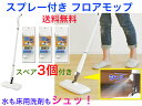 アズマ工業 FL390 スプレーフロアモップ スペア3個付き【送料無料】【洗剤を噴射 水拭き 床掃除 フローリング 階段 洗剤タンク付き 水タンク付き 大掃除 清掃 花粉 アレルギー対策 ハウスダスト ペット クイックルワイパー フローリングワイパー 】