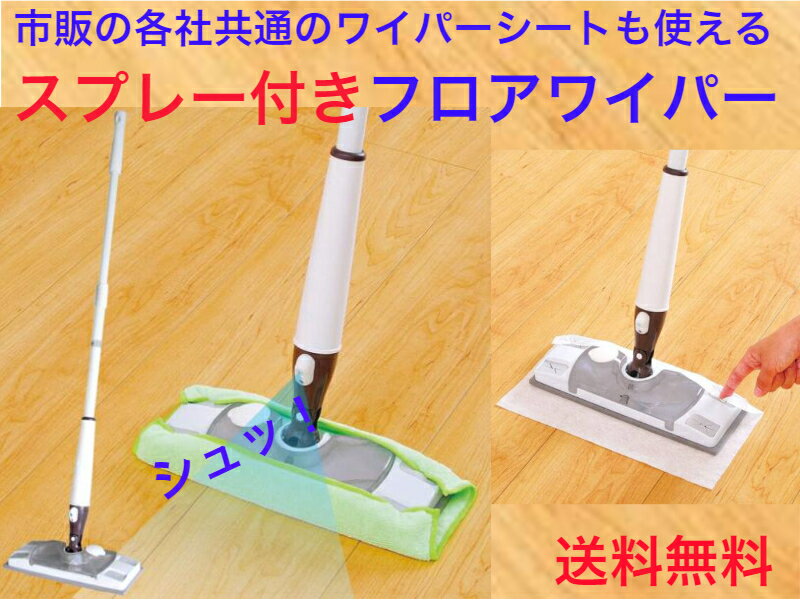 アズマ工業　FL391スプレーフロアワイパーF　伸縮柄【送料無料】【洗剤を噴射　水拭き　床掃除　フローリング　階段　洗剤タンク付き　水タンク付き　大掃除　清掃　花粉　アレルギー対策　ハウスダスト　ペット　クイックルワイパー　フローリングワイパー　便利　簡単】のサムネイル