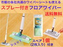 アズマ工業 FL391スプレーフロアワイパーF 伸縮柄 スペア1個(2枚)付き【送料無料】【洗剤を噴射 水拭き 床掃除 フローリング 階段 洗剤タンク付き 水タ...