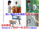 高い場所のお掃除 最強5点セット(1.9m〜4.5mの伸縮が可能)【送料無料】【天井 吹き抜け 照明 梁 壁 清掃 掃除 大掃除 窓 ホコリ取り 埃払い すす払...