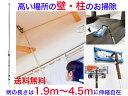 高い場所の壁・柱のお掃除セット(1.9m〜4.5mの伸縮が可能)【送料無料】【天井 吹き抜け 照明 梁 壁 清掃 掃除 大掃除 窓 ホコリ取り 埃払い すす払い...