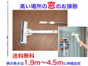 高い場所の窓・網戸のお掃除セット(1.9m〜4.5mの伸縮が可能)【送料無料】【天井 吹き抜け 外観 天窓 清掃 掃除 大掃除 窓 ホコリ取り 埃払い すす払い...