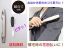 【玄関ドアにピタッ! すぐに使えて磁石で収納。】sm@rt738洋服ホコリ払い【送料無料】【花粉 対策 黄砂 ホコリ 埃 ほこり 砂埃 ペットの毛 ネコ 猫 犬...