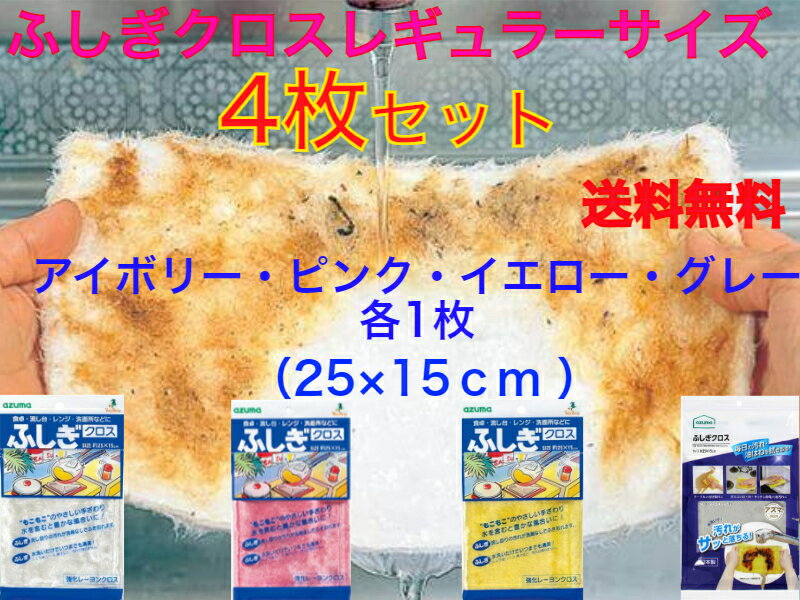 【油汚れが水拭きだけで落ちる】ふしぎクロス25×15cm　アイボリー・ピンク・イエロー・グレー　4枚組【日本製】　送料無料　【お掃除クロス　毛足の長い　台拭き　雑巾　網戸清掃　大掃除　テーブル拭き　コンロ　グリル　電子レンジ　大掃除　洗剤無しで汚れが落ちる】のサムネイル