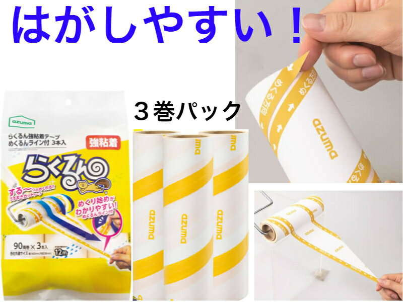 アズマ工業　らくるん強粘着テープめくるんライン付き3本入り【送料無料】【強力　強接着　コロコロ　粘着ローラー　カーペット用　掃除　衣類　清掃　洋服　髪の毛　ホコリ　ペット　猫　ニトムズ　犬　抜け毛　ダニ　ノミ　生え変わり　冬毛　】のサムネイル