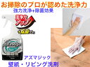 【お掃除のプロが認めた洗浄力+抗菌力】CH896 アズマジック 壁紙・リビング洗剤 【皮脂脂 ダイニング 頑固な汚れ よく落ちる洗剤 エス 飲食店 お掃除 強力洗剤 業務用洗剤 汚れ 日本製 汚れを分解 大掃除 フローリング 壁紙 ソファ 床 掃除 清掃】