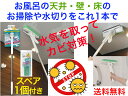 浴室カビ取り楽絞りワイパーAZ766(全長約82cm)スペア1個付き【送料無料】【浴室清掃 お風呂掃除 カビ 予防 対策 天井 カベ 壁 床 速乾床 湿気取り ...