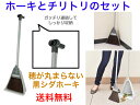 チリトーレ グレー 送料無料 【ホーキとチリトリのセット 玄関掃除 床掃除 駐車場 枯れ葉 落ち葉 庭清掃 会社 工場 地面 公園 道路 埃 ゴミ 箒 アズマ...