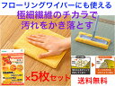 極細ダスターから拭き用AZ787 30cm×20cm 5枚セット【送料無料】【一般的なフローリングワイパーに装着が可能 マイクロファイバー 水だけで汚れが落ちる 電子レンジ 冷蔵庫 強力 汚れをかき出す 掻き出す 極細繊維 厚手 油膜汚れ・指紋 皮脂脂 掃除清掃】
