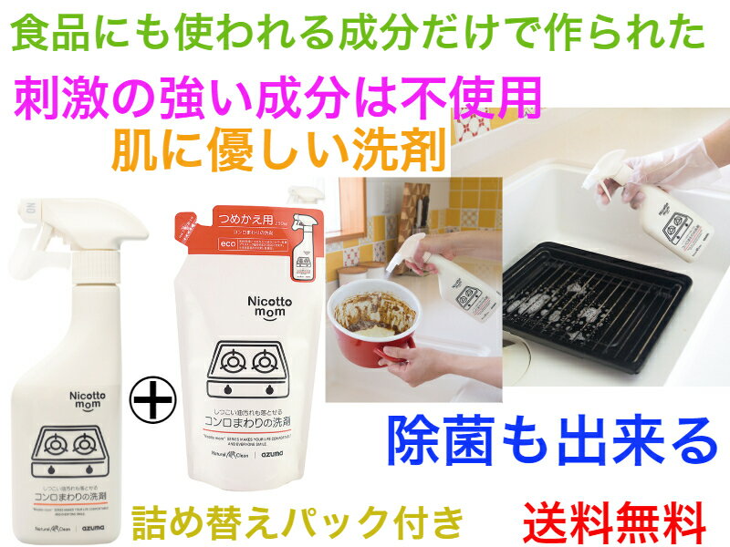 ニコットマム コンロまわりの洗剤 NM894 詰め替えパック付き 【送料無料】【手に優しい 肌に 弱アルカリ性 強い洗浄力 日本製 手荒れ 手湿疹 肌荒れ 予防...